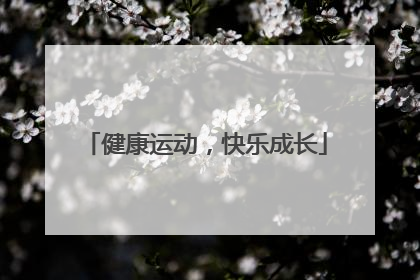 健康运动，快乐成长