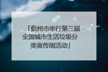 儋州市举行第三届全国城市生活垃圾分类宣传周活动