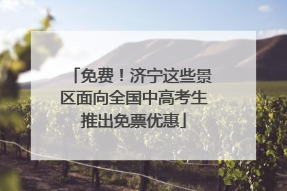 免费！济宁这些景区面向全国中高考生推出免票优惠