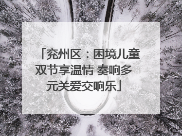 兖州区：困境儿童双节享温情 奏响多元关爱交响乐