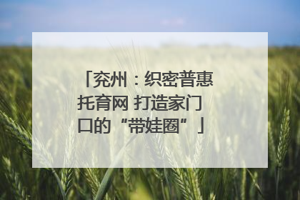 兖州：织密普惠托育网 打造家门口的“带娃圈”