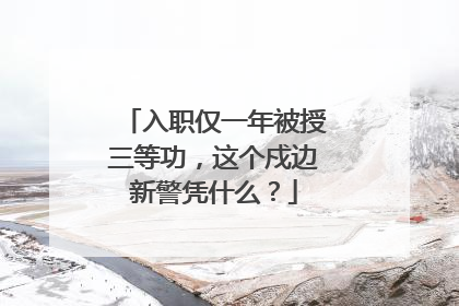 入职仅一年被授三等功，这个戍边新警凭什么？