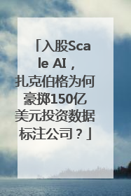 入股Scale AI，扎克伯格为何豪掷150亿美元投资数据标注公司？