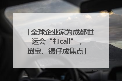 全球企业家为成都世运会“打call”，蜀宝、锦仔成焦点