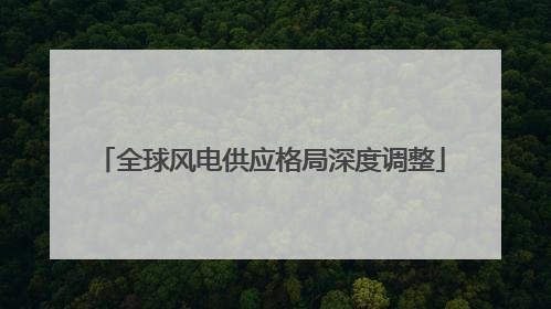 全球风电供应格局深度调整