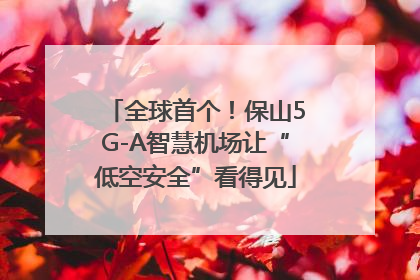 全球首个！保山5G-A智慧机场让“低空安全”看得见