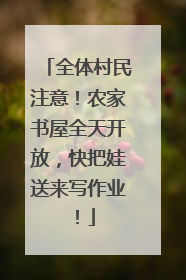 全体村民注意！农家书屋全天开放，快把娃送来写作业！