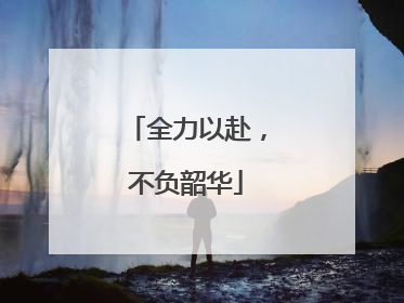 全力以赴，不负韶华
