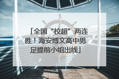 全国“校超”两连胜！海安博文高中男足提前小组出线