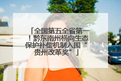 全国第五全省第一！黔东南州横向生态保护补偿机制入围“贵州改革奖”