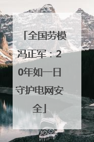 全国劳模冯正军：20年如一日守护电网安全