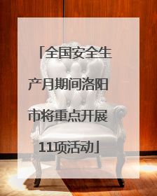 全国安全生产月期间洛阳市将重点开展11项活动