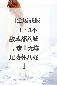 全场战报｜1：3不敌成都蓉城，泰山无缘足协杯八强