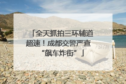 全天抓拍三环辅道超速！成都交警严查“飙车炸街”