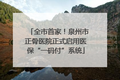 全市首家！泉州市正骨医院正式启用医保“一码付”系统