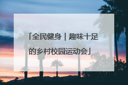 全民健身｜趣味十足的乡村校园运动会