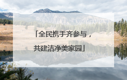 全民携手齐参与，共建洁净美家园