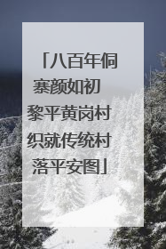 八百年侗寨颜如初 黎平黄岗村织就传统村落平安图