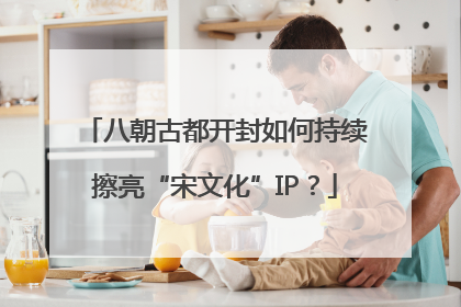 八朝古都开封如何持续擦亮“宋文化”IP？
