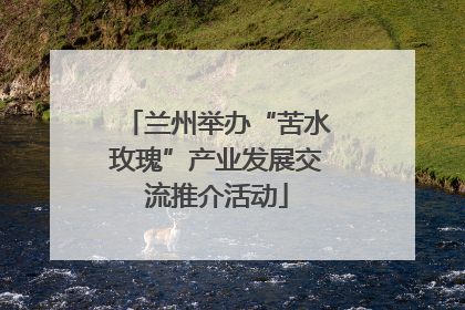 兰州举办“苦水玫瑰”产业发展交流推介活动