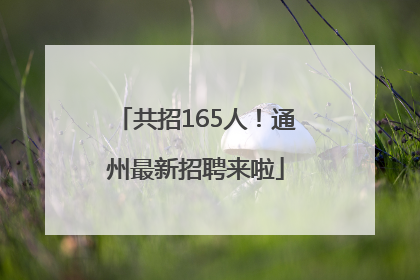 共招165人！通州最新招聘来啦