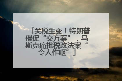 关税生变！特朗普催促“交方案”，马斯克痛批税改法案“令人作呕”