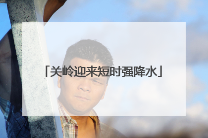 关岭迎来短时强降水