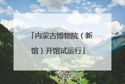 内蒙古博物院（新馆）开馆试运行