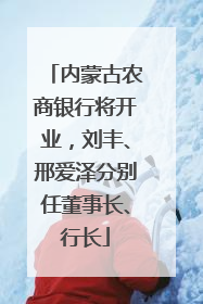 内蒙古农商银行将开业，刘丰、邢爱泽分别任董事长、行长
