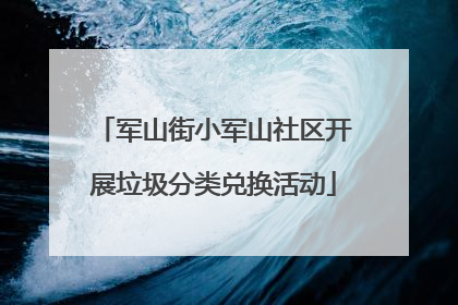 军山街小军山社区开展垃圾分类兑换活动