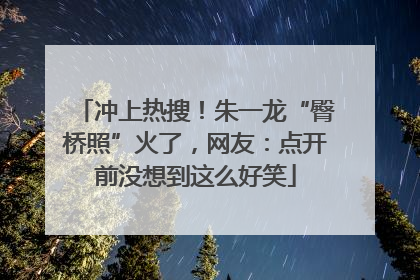 冲上热搜！朱一龙“臀桥照”火了，网友：点开前没想到这么好笑
