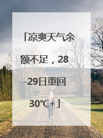 凉爽天气余额不足，28-29日重回30℃+