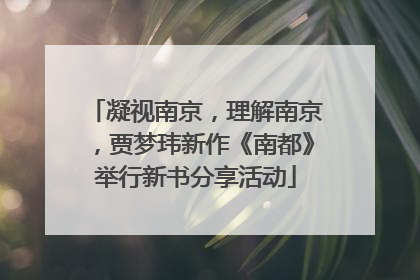 凝视南京，理解南京，贾梦玮新作《南都》举行新书分享活动
