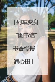 列车变身“图书馆” 书香慢慢润心田