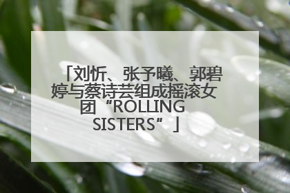 刘忻、张予曦、郭碧婷与蔡诗芸组成摇滚女团“ROLLING SISTERS”