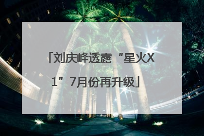 刘庆峰透露“星火X1”7月份再升级