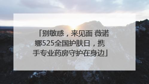 别敏感，来见面 薇诺娜525全国护肤日，携手专业药房守护在身边