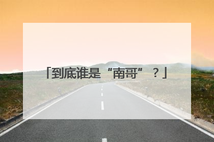 到底谁是“南哥”？
