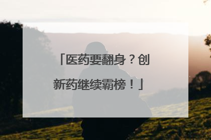 医药要翻身？创新药继续霸榜！