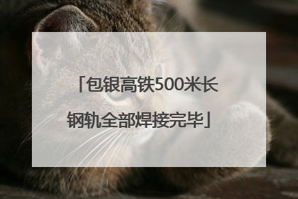 包银高铁500米长钢轨全部焊接完毕