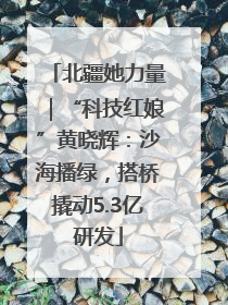 北疆她力量｜“科技红娘”黄晓辉：沙海播绿，搭桥撬动5.3亿研发