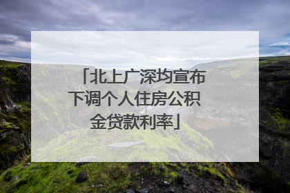 北上广深均宣布下调个人住房公积金贷款利率