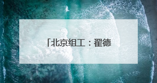 北京组工：翟德罡同志任前公示