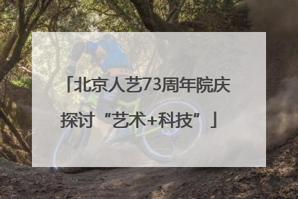 北京人艺73周年院庆探讨“艺术+科技”