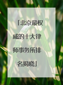 北京最权威的十大律师事务所排名揭晓