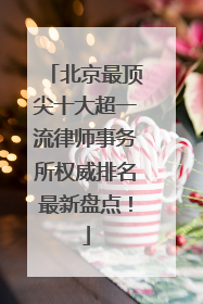 北京最顶尖十大超一流律师事务所权威排名最新盘点！