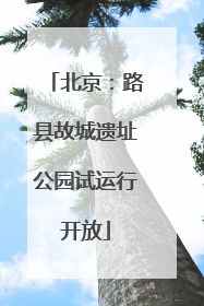 北京：路县故城遗址公园试运行开放