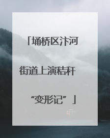 埇桥区汴河街道上演秸秆“变形记”
