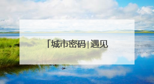 城市密码∣遇见更好的昙华林