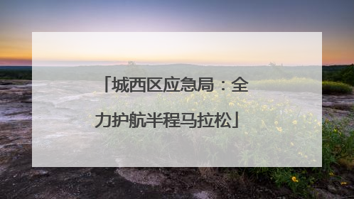 城西区应急局：全力护航半程马拉松